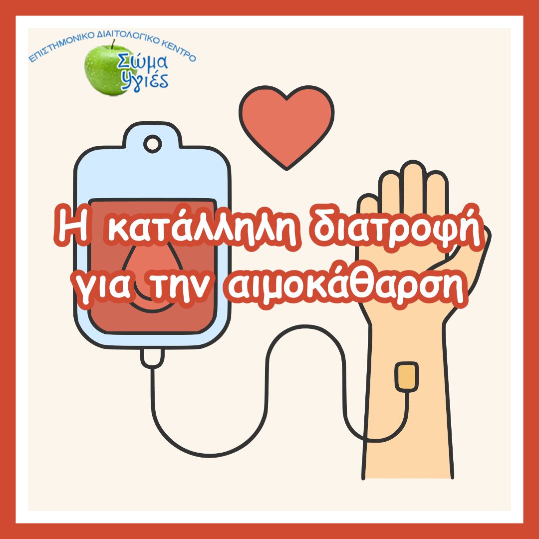 Η κατάλληλη διατροφή για την αιμοκάθαρση